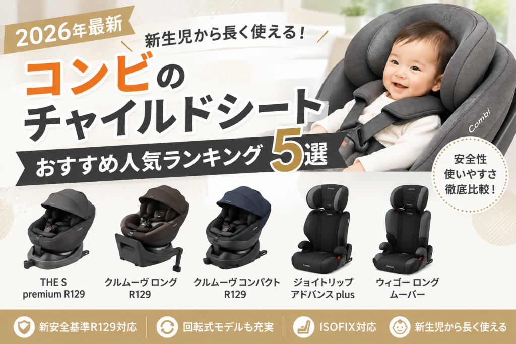 2026年最新】コンビのチャイルドシートおすすめ人気ランキング5選